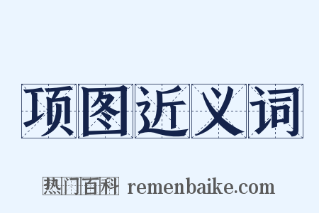 项图近义词是什么意思的图片